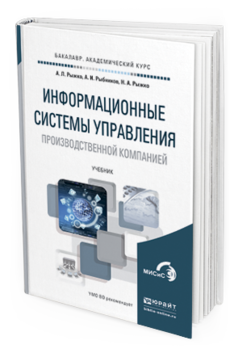 

Информационные Системы Управления производственной компанией. Учебник для…