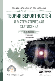 фото Теория вероятностей и математическая статистика 2-е изд. пер. и доп.. учебник для спо юрайт