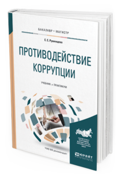 

Книга Противодействие коррупци и Учебник и практикум для Бакалавриата и Магистратуры