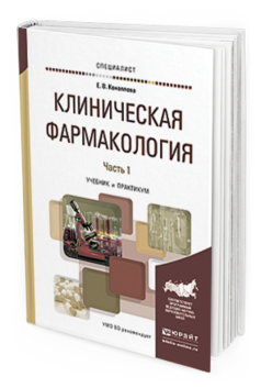 

Книга Клиническая Фармакология В 2 Ч. Ч.1. Учебник и практикум для Вузов