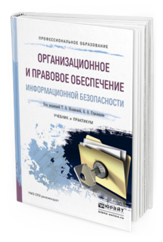 

Организационное и правовое Обеспечение Информационной Безопасност и Учебник и…