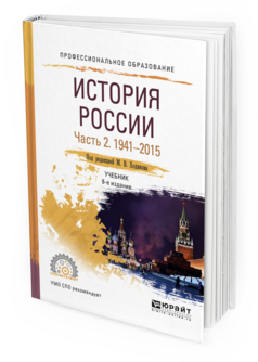 

Книга История России и В 2 Ч. Ч.2. 1941—2015 8-е Изд. пер. и Доп.. Учебник для СПО