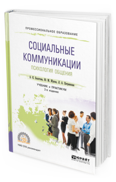

Социальные коммуникаци и психология Общения 2-е Изд. пер. и…