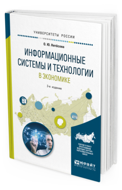 

Пособие для Вузов Информационные Системы и технологи и В Экономике 3-е Изд.