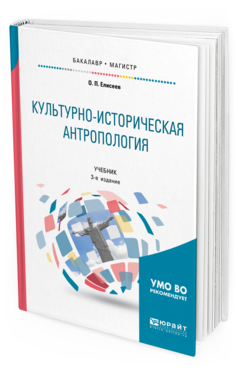 

Культурно-Историческая Антропология 3-е Изд. Учебник для Бакалавриата…