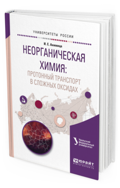 

Неорганическая Химия: протонный транспорт В Сложных Оксидах. Учебное пособие…