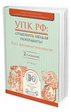 фото Упк рф: отменить нельзя поправить? в 2 т. том 2. досудебное производство 2-е изд. испр... юрайт