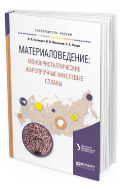 

Материаловедение: Монокристаллические Жаропрочные Никелевые Сплавы. Учебное пособие…