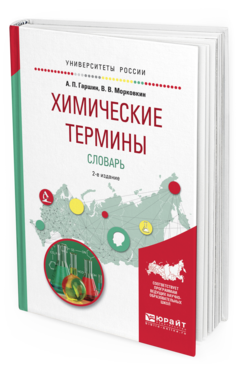 

Химические термины. Словарь 2-е Изд. Испр. и Доп.. Учебное пособие для Вузов