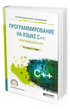 

Программирование на Языке С++: практический курс. Учебное пособие для СПО