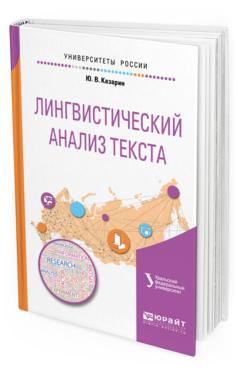 

Лингвистический Анализ текста 2-е Изд. Учебное пособие для Академического…