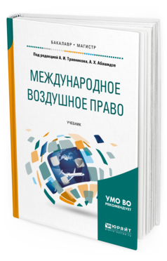 фото Международное воздушное право. учебник для бакалавриата и магистратуры юрайт