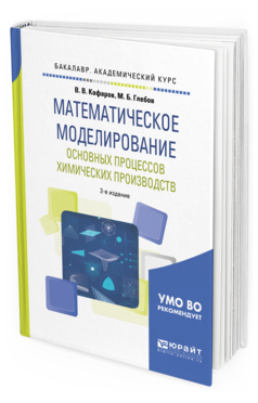 

Математическое Моделирование Основных процессов Химических производств 2-е…