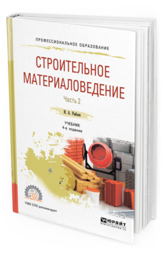 фото Строительное материаловедение в 2 ч. ч.2 4-е изд. пер. и доп.. учебник для спо юрайт