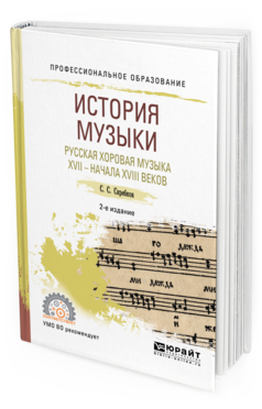 

История Музык и Русская Хоровая Музыка Xvii - начала…