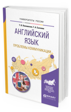 

Английский Язык. проблемы коммуникаци и Учебное пособие для Вузов
