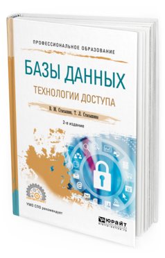 

Базы Данных: технологи и Доступа 2-е Изд. Испр. и Доп.. Учебное пособие для СПО
