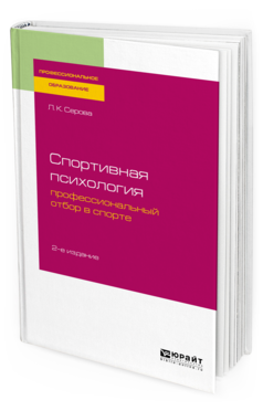 

Спортивная психология: профессиональный Отбор В Спорте 2-е Изд. Испр.…