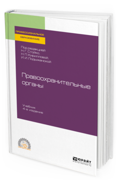 

Книга Правоохранительные Органы 4-е Изд. пер. и Доп.. Учебник для СПО