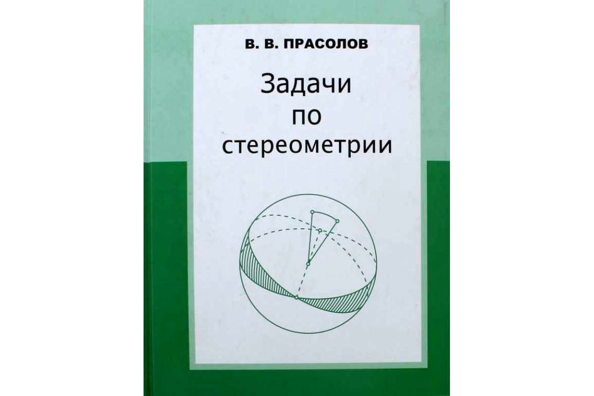 

Прасолов. Задачи по стереометрии.