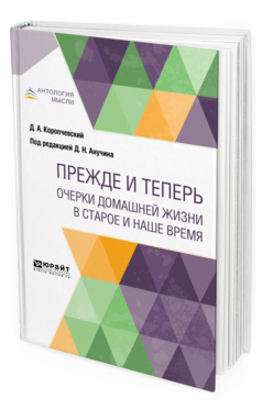 

Прежде и теперь. Очерк и Домашней Жизн и В Старое и наше Время