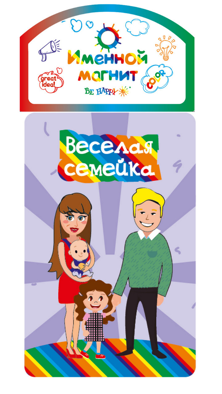 Декоративный магнит Be Happy Веселая семейка 12x6 см