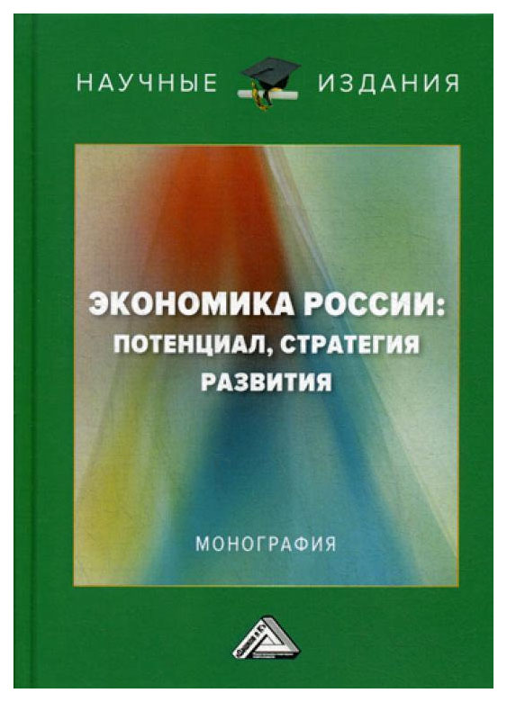 фото Книга экономика россии: потенциал, стратегия развития дашков и к