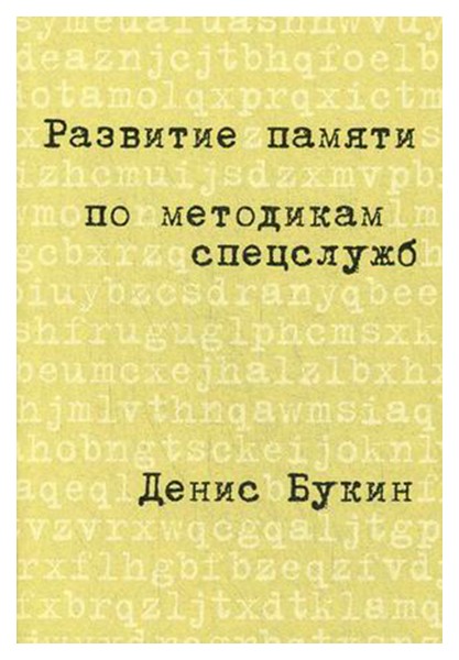 

Развитие памяти по методикам спецслужб