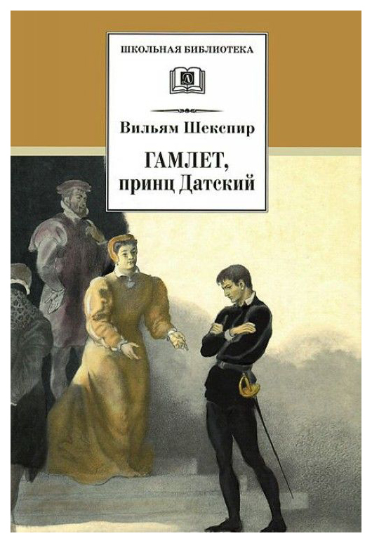 

Гамлет, принц Датский