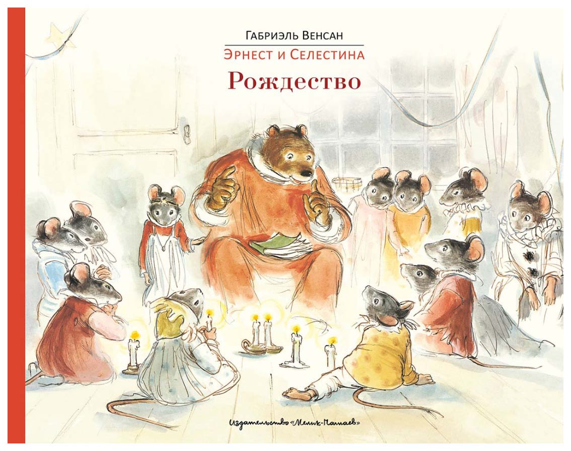 

Эрнест и Селестина: Рождество