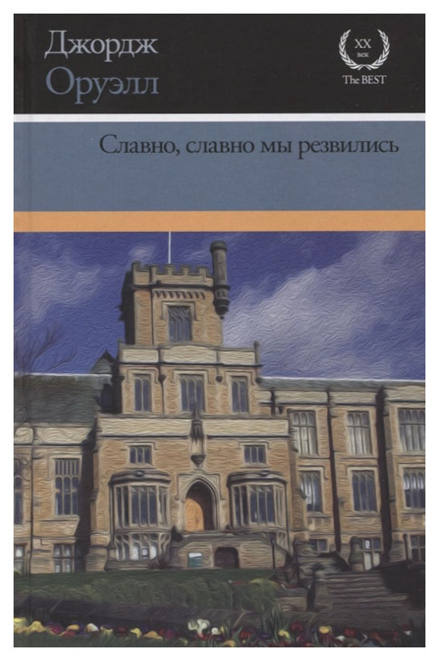 фото Книга славно, славно мы резвились аст