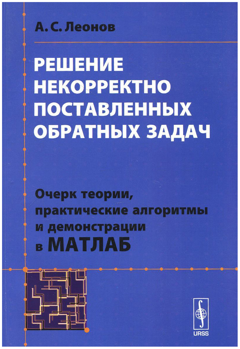 фото Книга решение некорректно поставленных обратных задач. очерк теории, практические алгор... urss