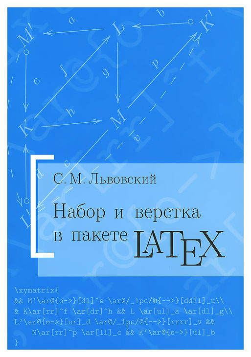 

МЦНМО Львовский С. Набор и верстка в пакете LATEX