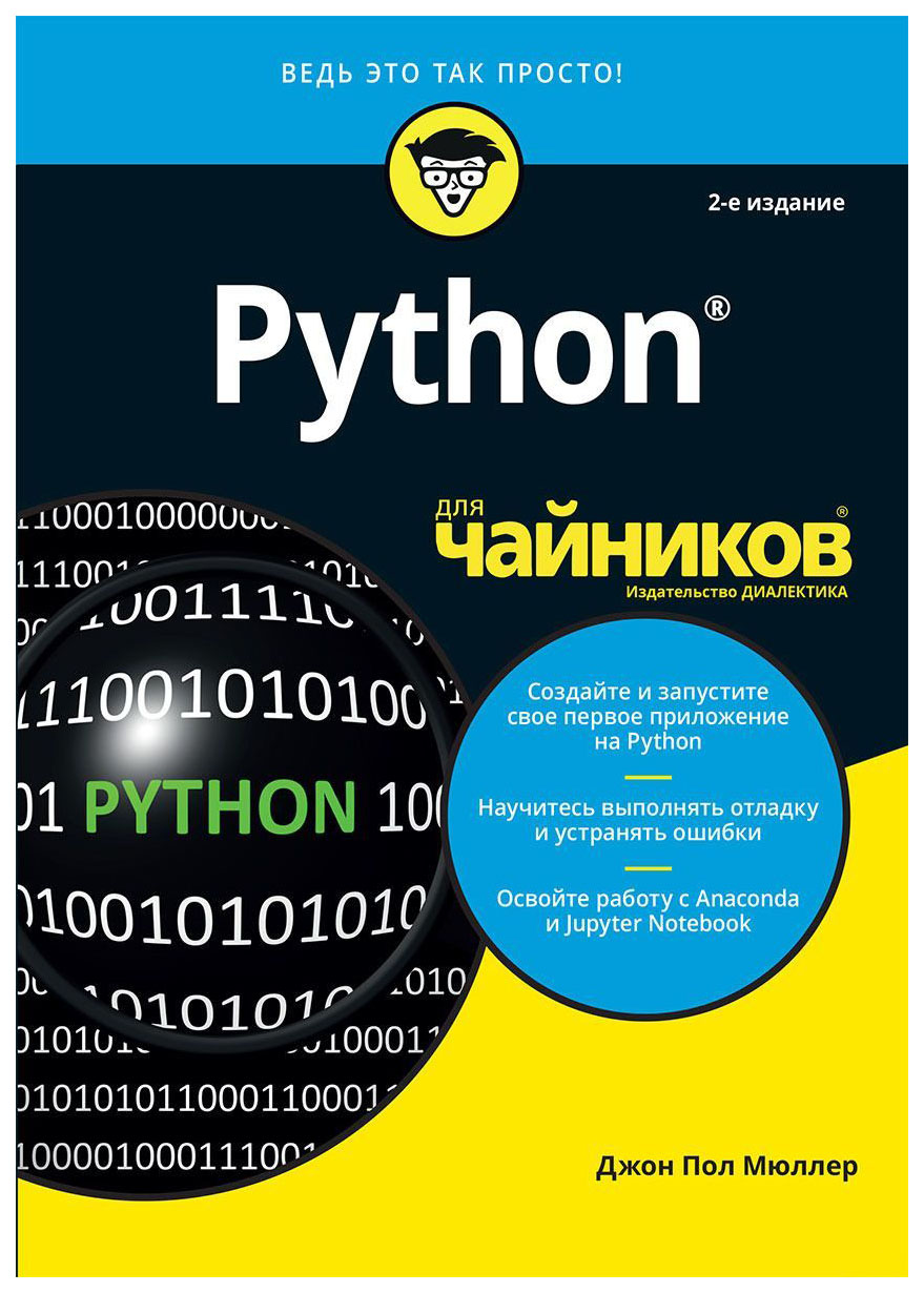 Язык питон для чайников. Python для чайников книга. Питон для чайников. Python для чайников Джон пол Мюллер. Пайтон для чайников.