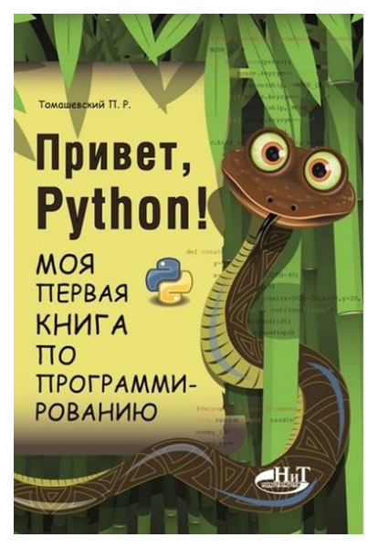 фото Привет, python! моя первая книга по программированию наука и техника