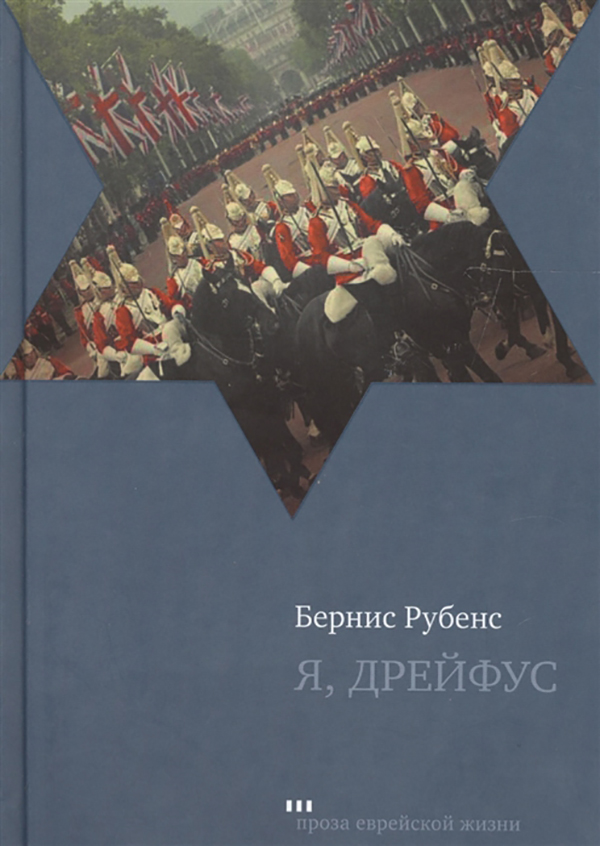 

Я, Дрейфус