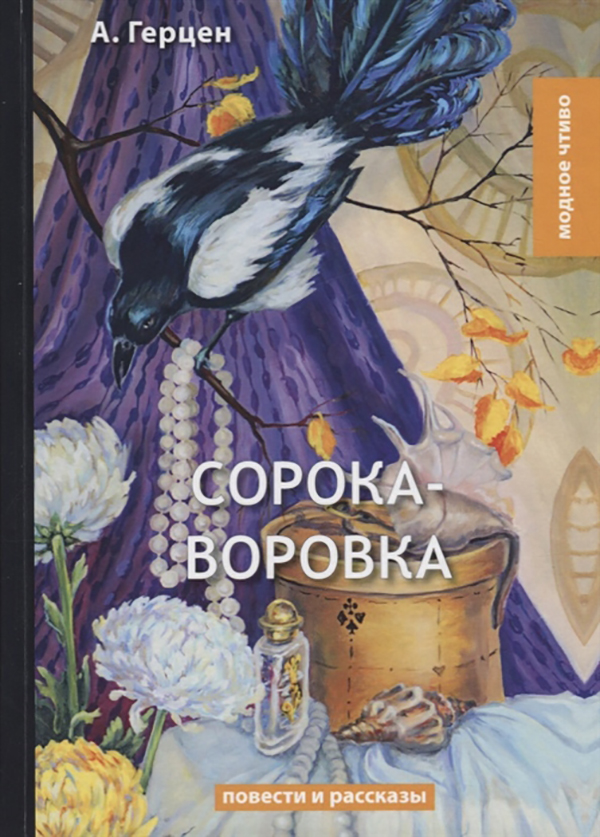 фото Книга сорока-воровка. повести и рассказы rugram