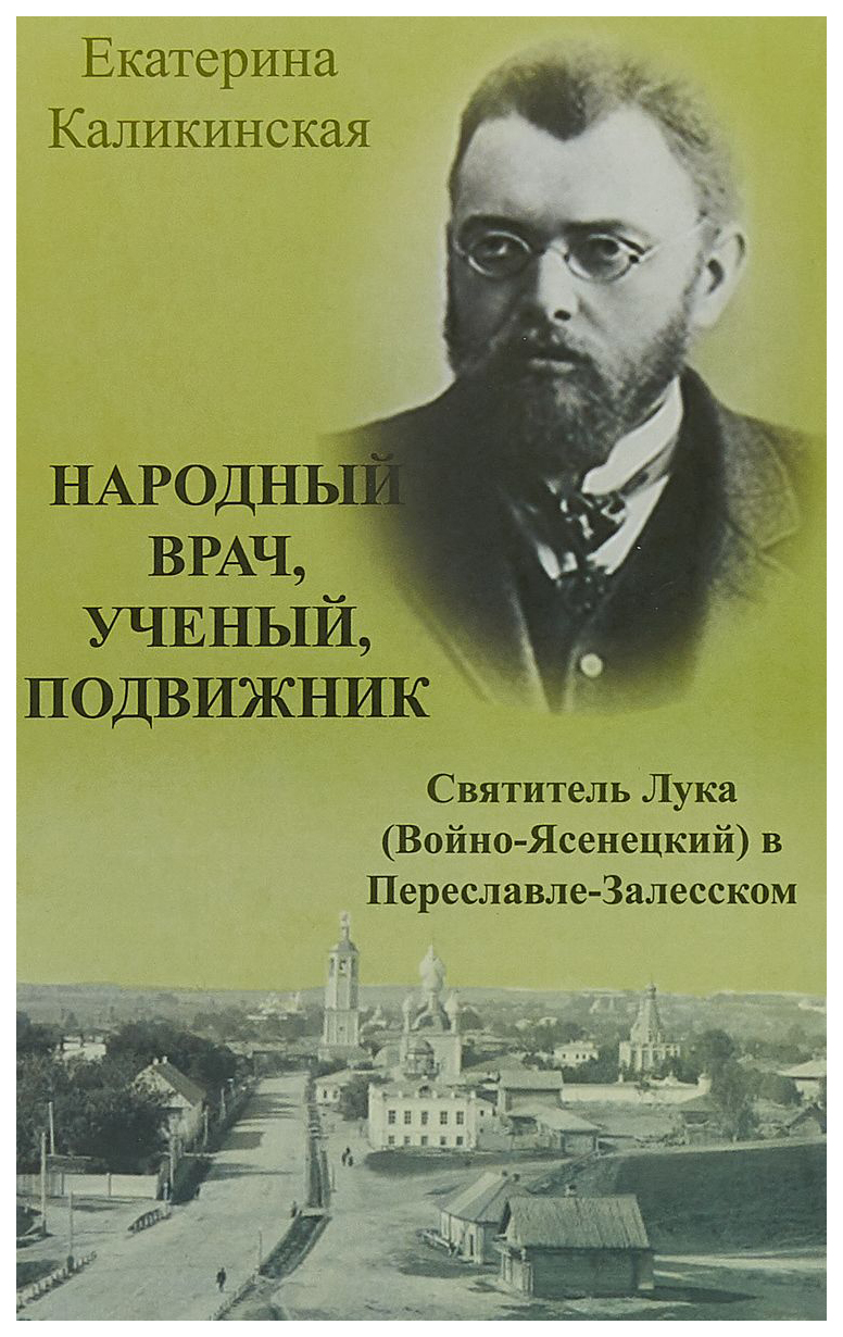 фото Книга народный врач, ученый, подвижник: в.ф. войно-ясенецкий (святитель лука крымский) ... москва