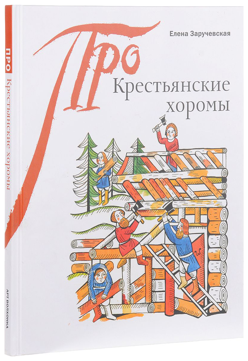 

Детская энциклопедия Арт-Волхонка Заручевская Е. Б. "Крестьянские хоромы"