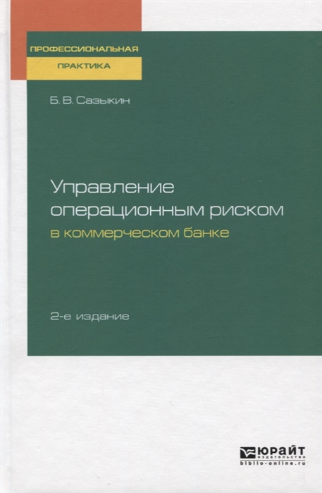 

Управление Операционным Риском В коммерческом Банке 2-е Изд. пер. и Доп.