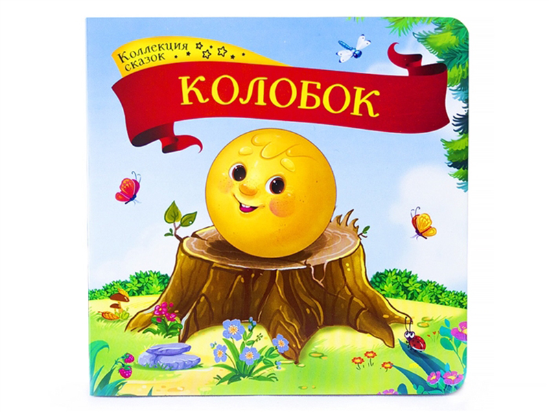 фото Книга. коллекция сказок. колобок malamalama