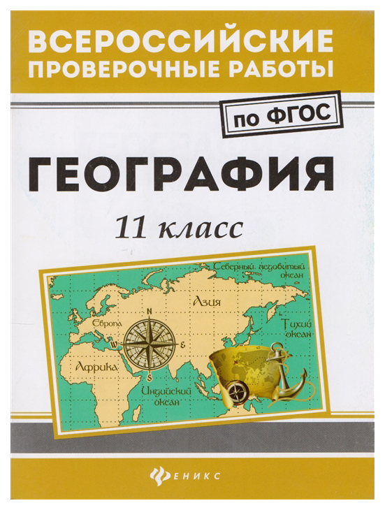 

ВПР География 11 класс ФГОС Феникс