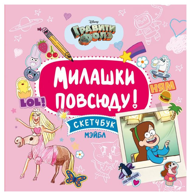 

Милашки повсюду. Скетчбук Мэйбл