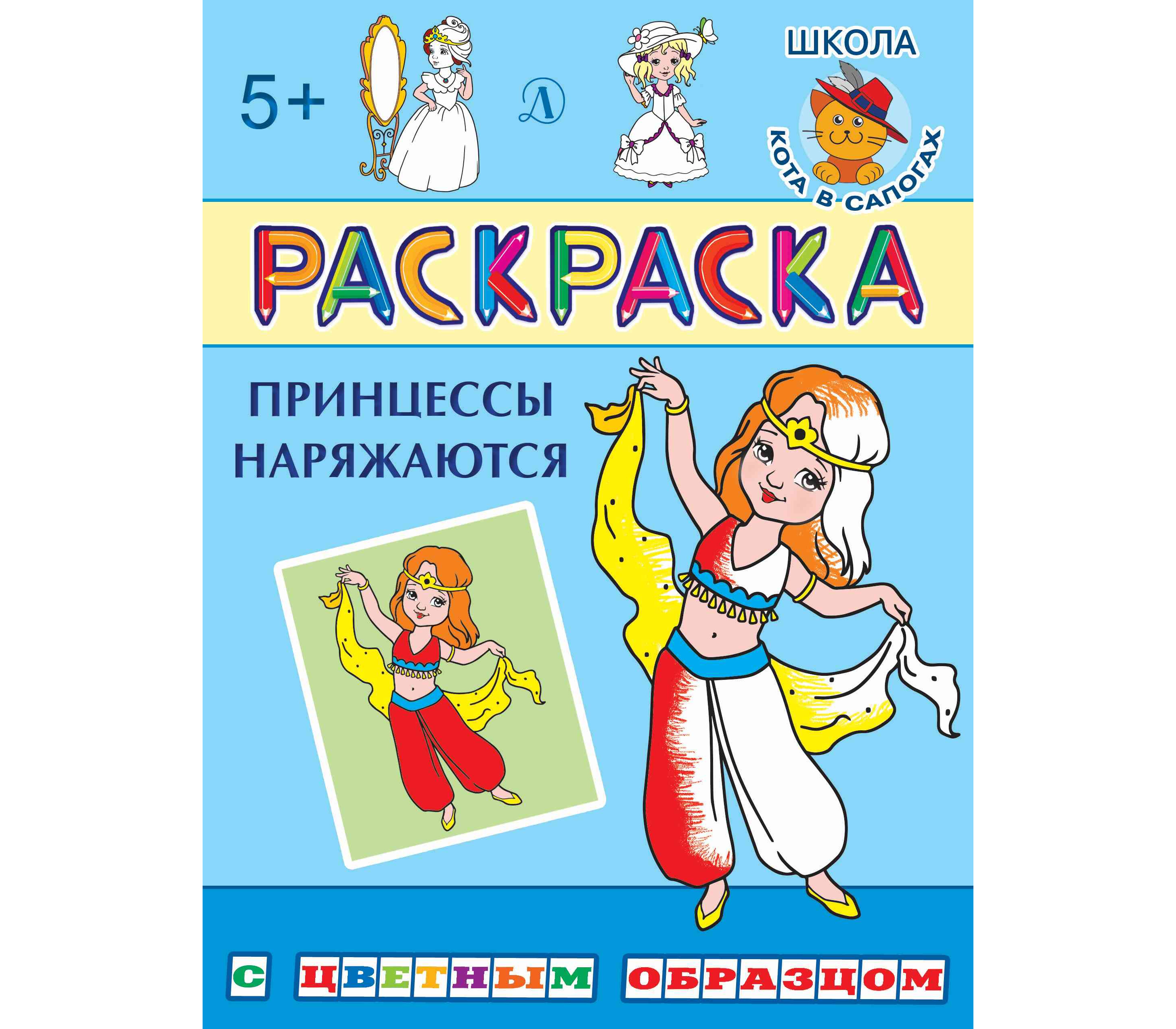 

Раскраска. Принцессы наряжаются (с цветным образом).