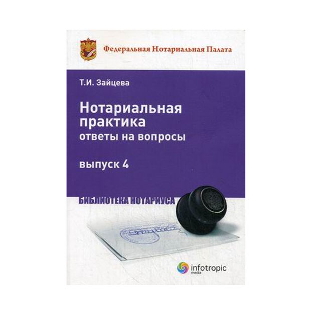 

Нотариальная практика. Ответы на Вопросы. Выпуск 4