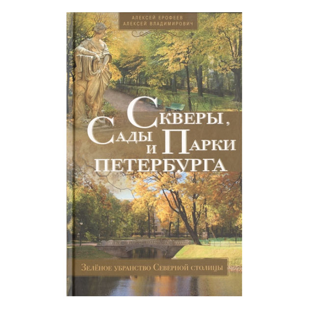 фото Книга скверы, сады и парки петербурга. зелёное убранство северной столицы центрполиграф