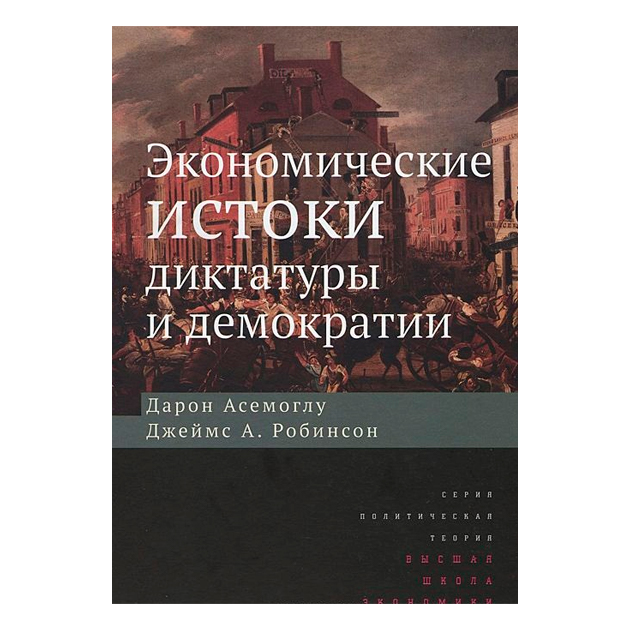 

Экономические Истоки Диктатуры и Демократии