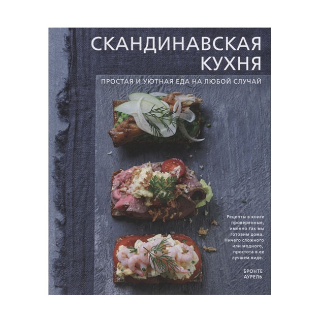 фото Книга скандинавская кухня. простая и уютная еда на любой случай эксмо