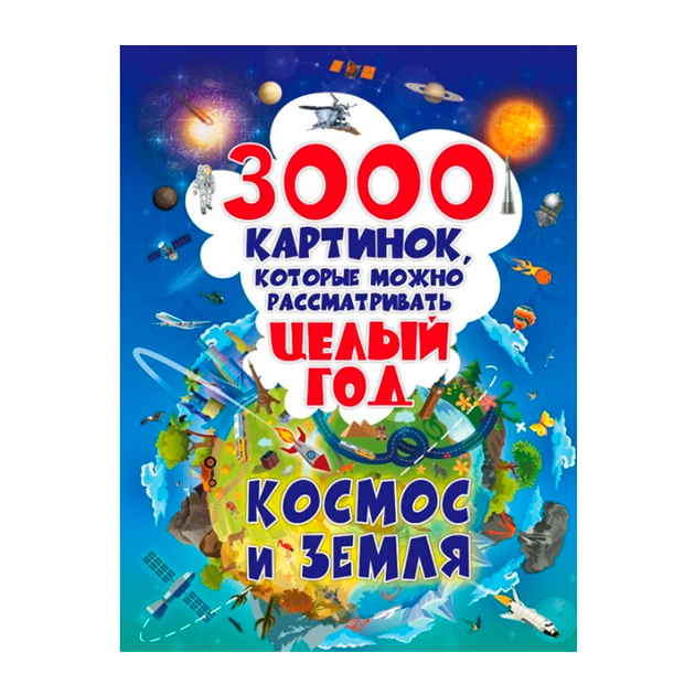 фото Книга 3000 картинок, которые можно рассматривать целый год. космос и земля малыш