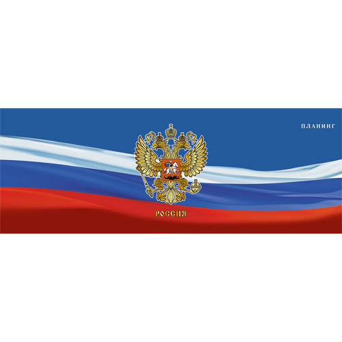 

Планинг недатированный Listoff Гос. символика РФ 56л П1901